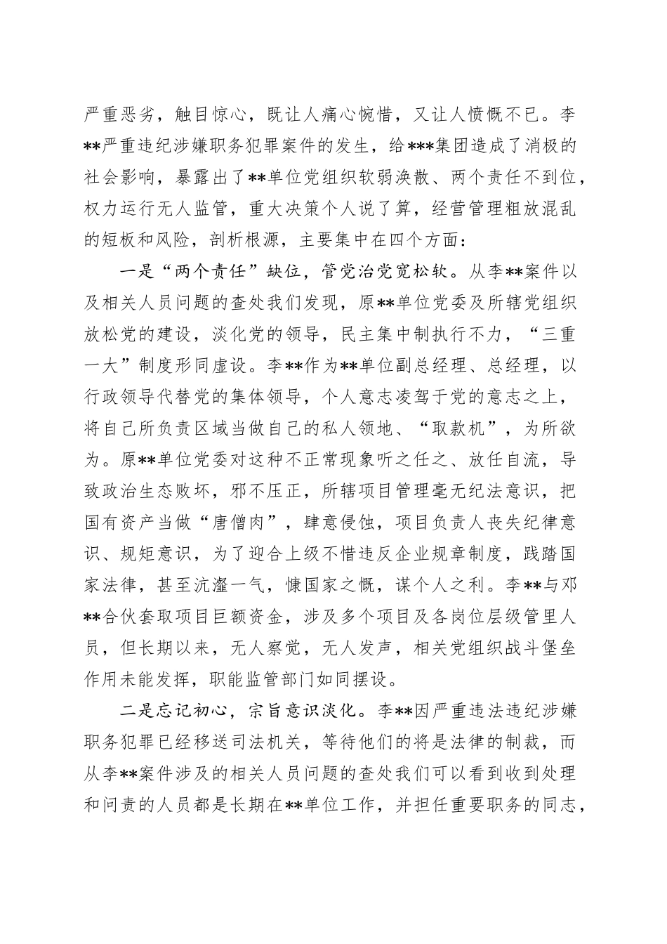 国有建筑企业党委书记在警示教育大会上的讲话_第2页