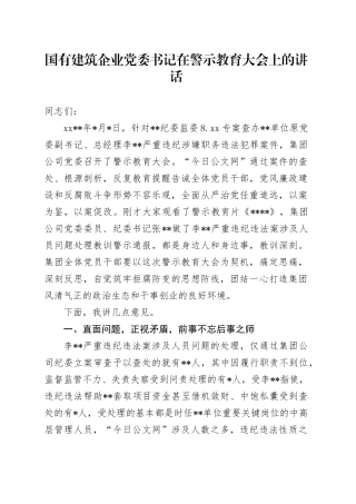 国有建筑企业党委书记在警示教育大会上的讲话