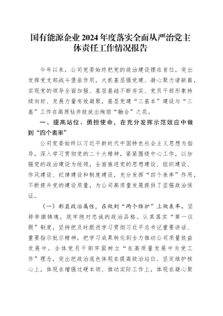 国有能源企业2024年度落实全面从严治党主体责任工作情况报告