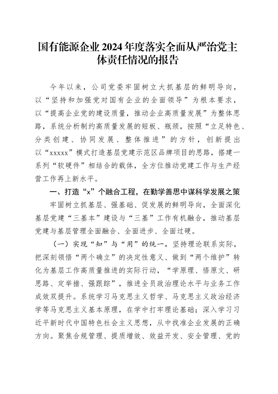 国有能源企业2024年度落实全面从严治党主体责任情况的报告_第1页