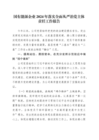 国有能源企业2024年落实全面从严治党主体责任工作报告20241106