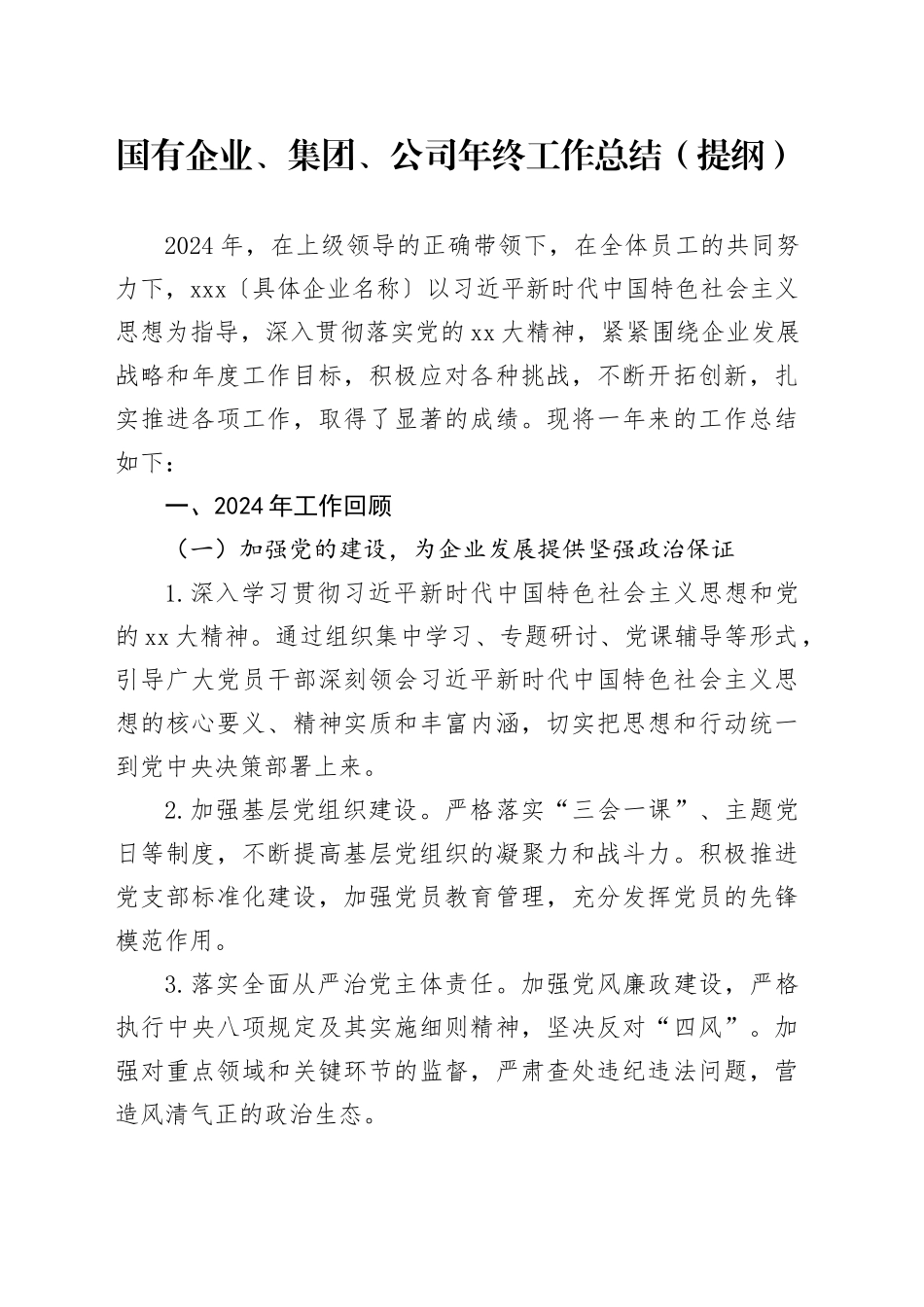 国有企业、集团、公司年终工作总结（提纲）_第1页
