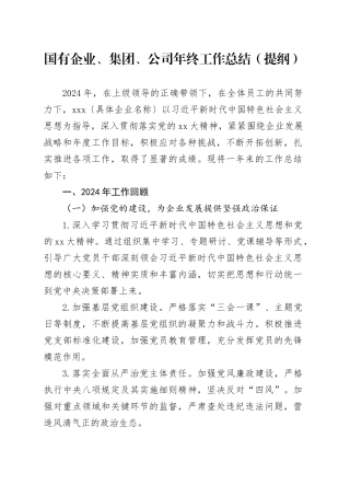 国有企业、集团、公司年终工作总结（提纲）