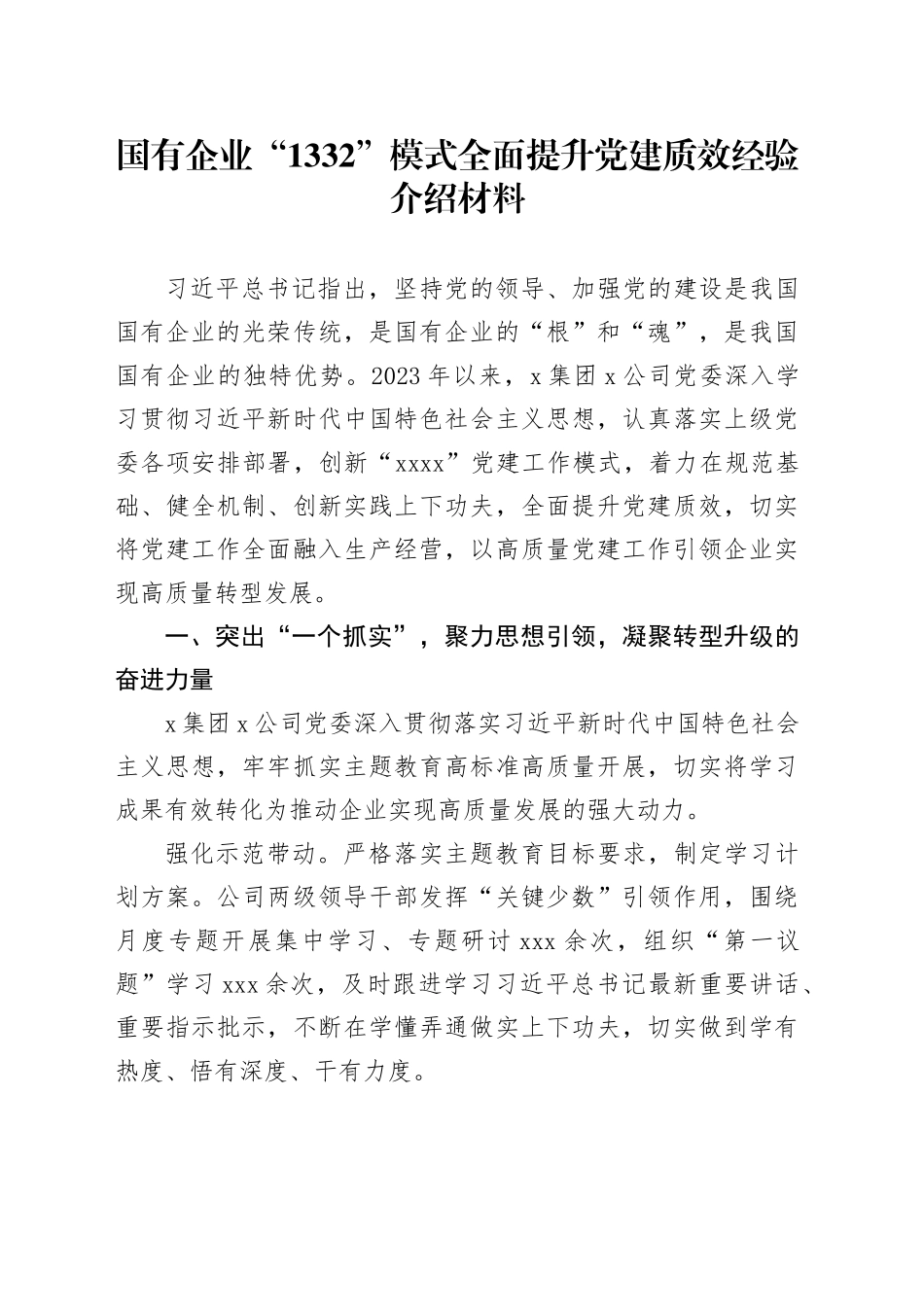 国有企业“1332”模式全面提升党建质效经验介绍材料_第1页