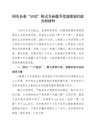 国有企业“1332”模式全面提升党建质效经验介绍材料