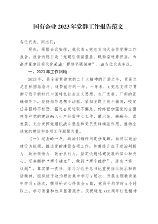 国有企业2023年党群工作报告20240226