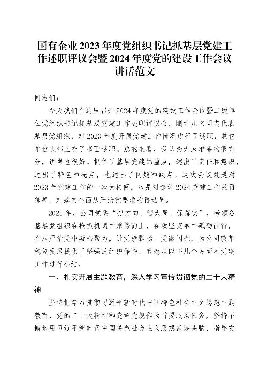 国有企业2023年度党组织书记抓基层党建工作述职评议会暨2024年度党的建设工作会议讲话20240304_第1页