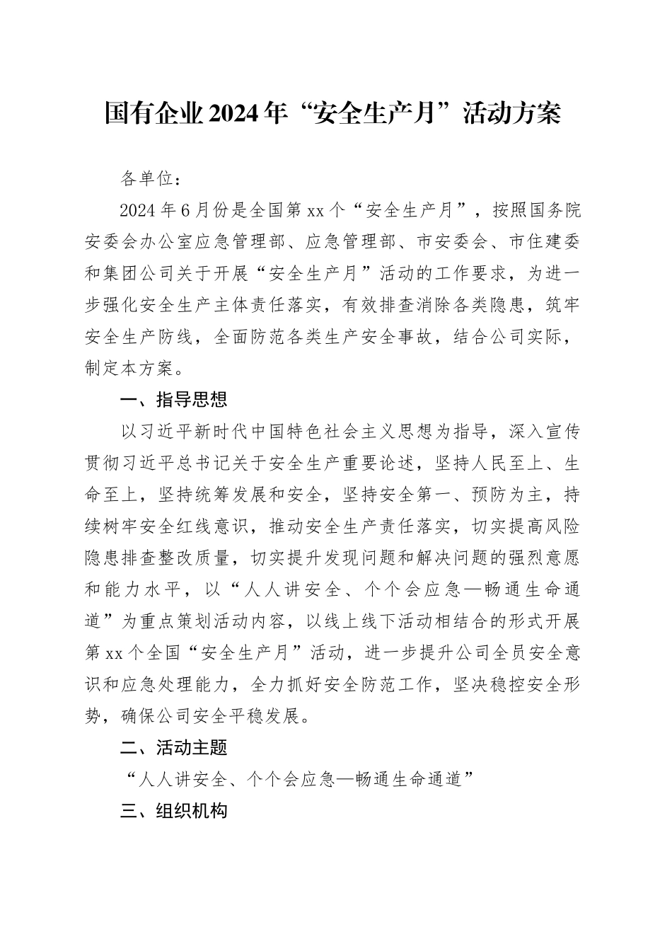 国有企业2024年“安全生产月”活动方案_第1页