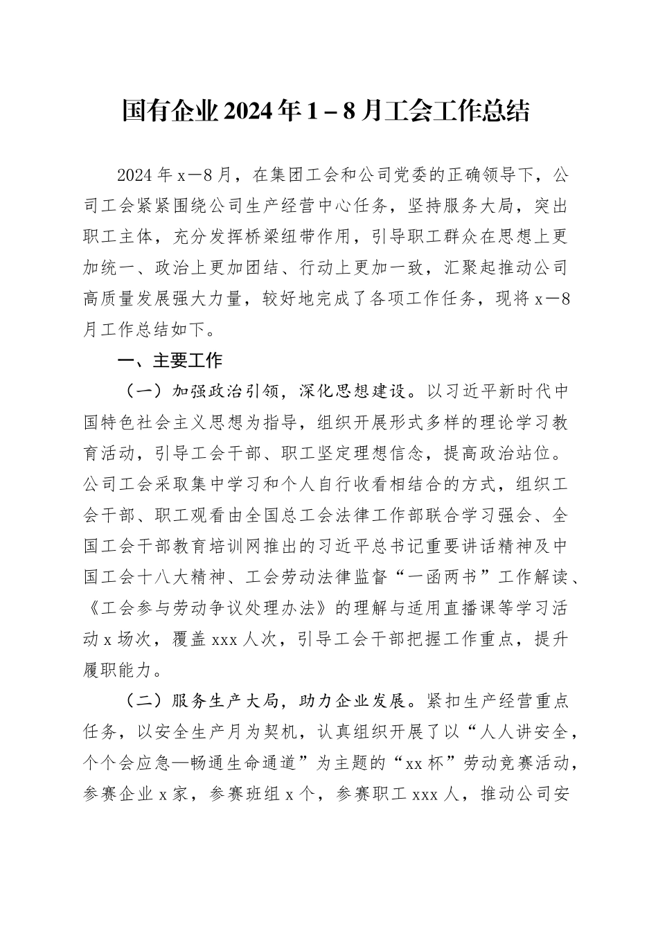 国有企业2024年1－8月工会工作总结_第1页