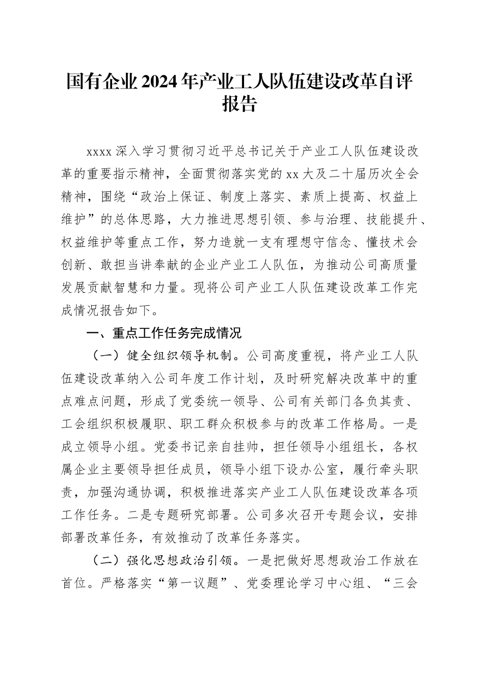 国有企业2024年产业工人队伍建设改革自评报告_第1页