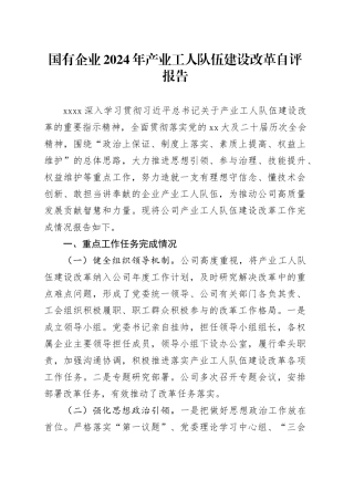 国有企业2024年产业工人队伍建设改革自评报告