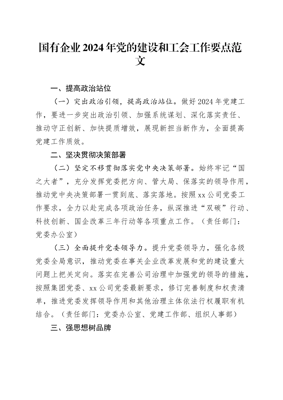 国有企业2024年党的建设和工会工作要点_第1页