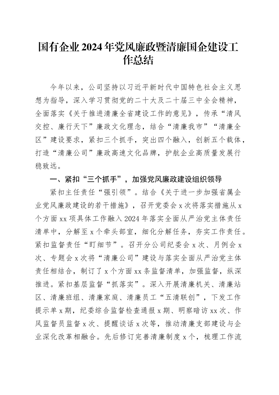 国有企业2024年党风廉政暨清廉国企建设工作总结_第1页