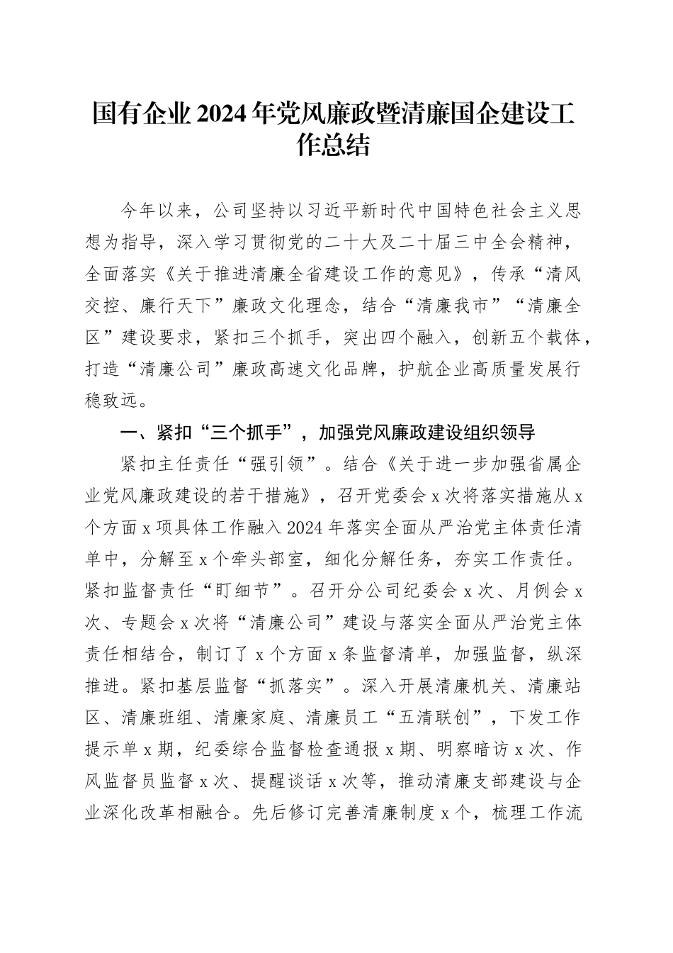 国有企业2024年党风廉政暨清廉国企建设工作总结公司汇报报告20241030_第1页