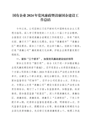 国有企业2024年党风廉政暨清廉国企建设工作总结公司汇报报告20241030