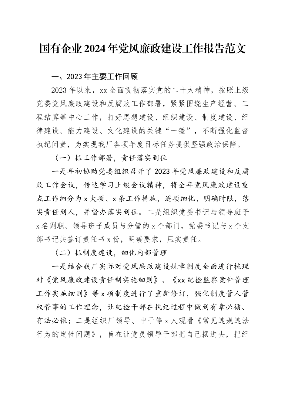 国有企业2024年党风廉政建设工作报告企业汇报总结20240304_第1页