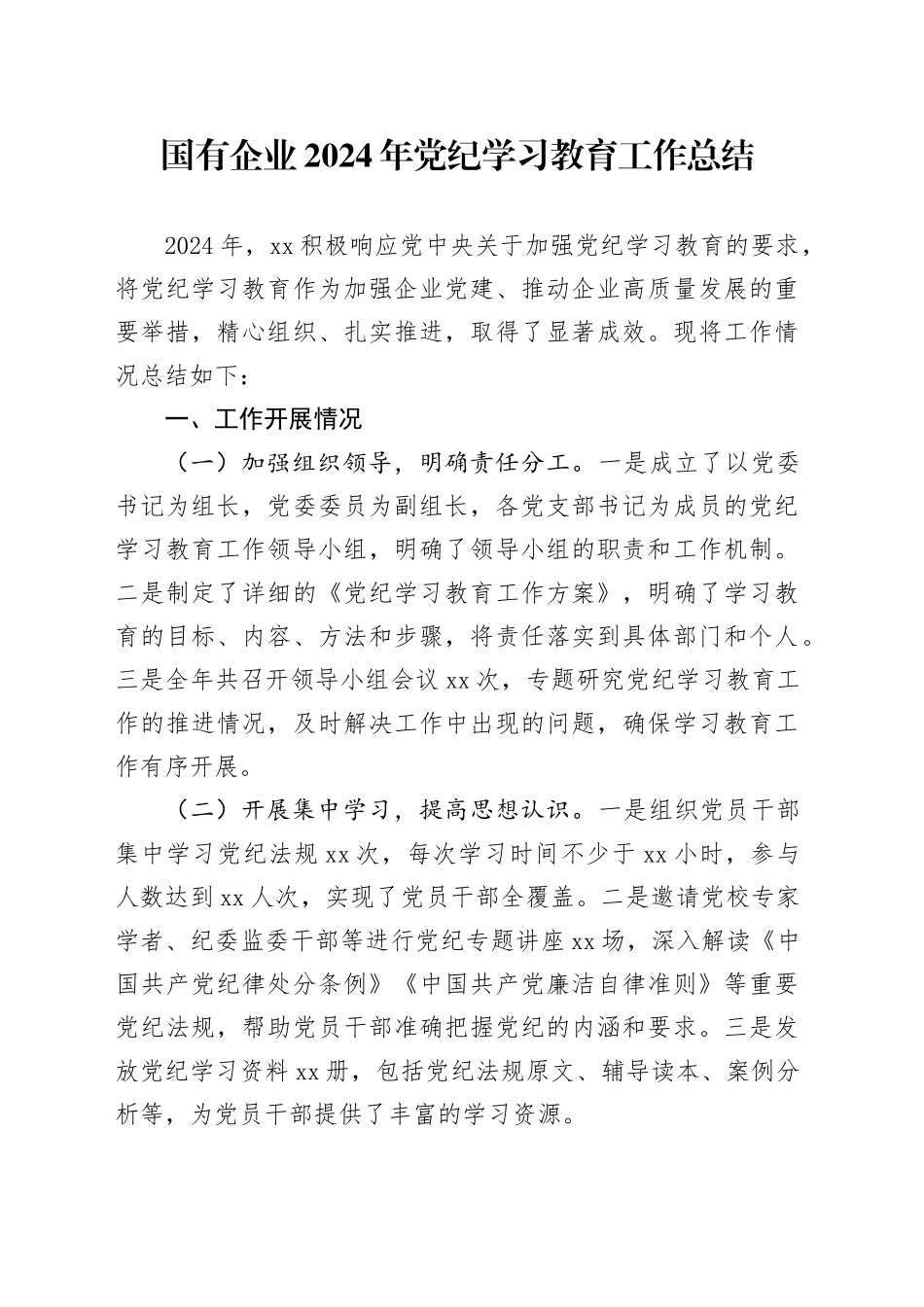国有企业2024年党纪学习教育工作总结含成效问题汇报报告20241025_第1页