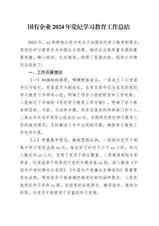 国有企业2024年党纪学习教育工作总结含成效问题汇报报告20241025