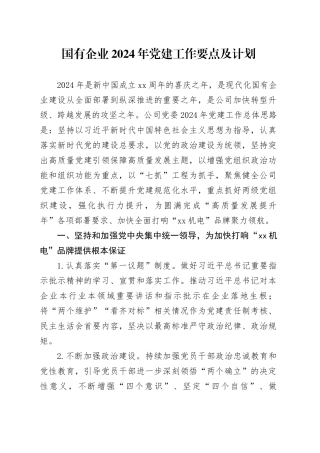 国有企业2024年党建工作要点及计划