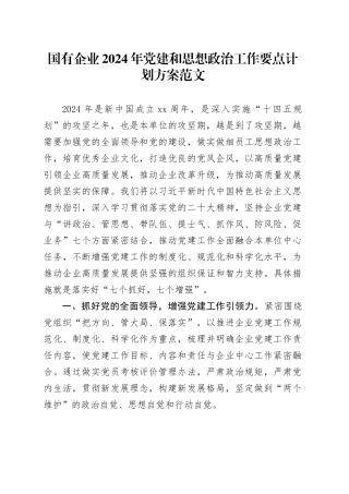 国有企业2024年党建和思想政治工作要点计划方案20240325
