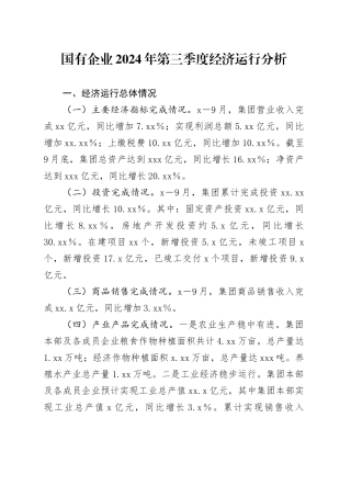 国有企业2024年第三季度经济运行分析