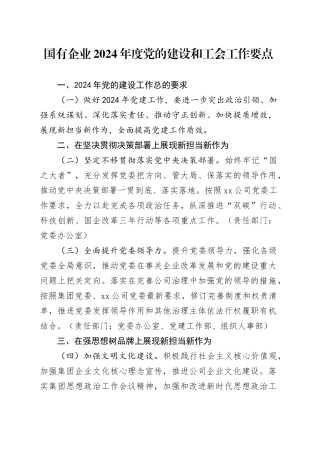 国有企业2024年度党的建设和工会工作要点