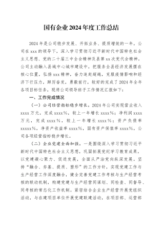 国有企业2024年度工作总结