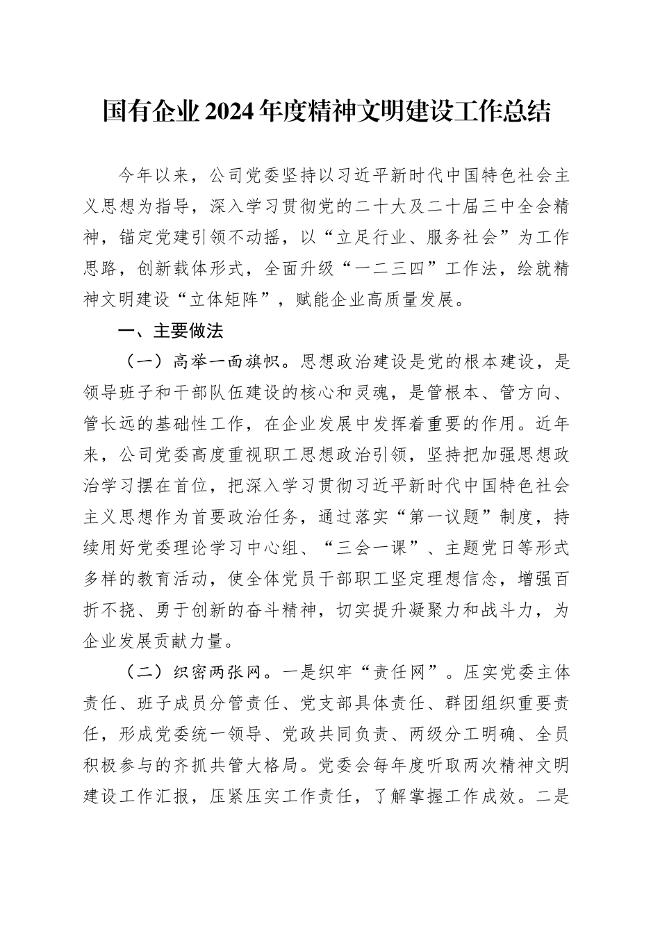 国有企业2024年度精神文明建设工作总结_第1页