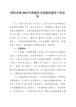 国有企业2024年度廉洁文化建设建设工作总结