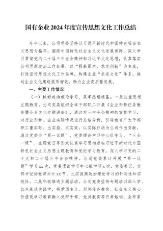 国有企业2024年度宣传思想文化工作总结