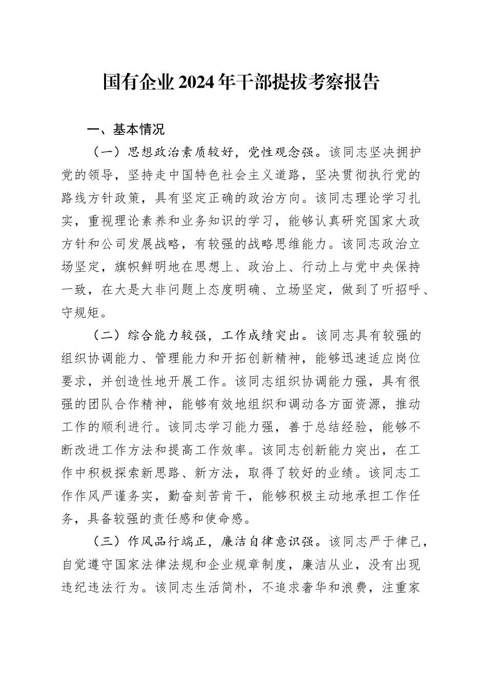 国有企业2024年干部提拔考察报告_第1页