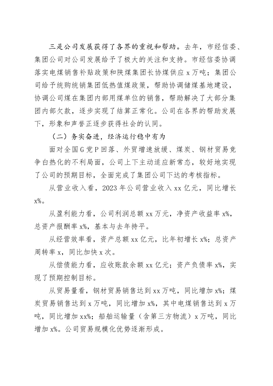 国有企业2024年工作会行政工作报告公司汇报总结20240304_第2页