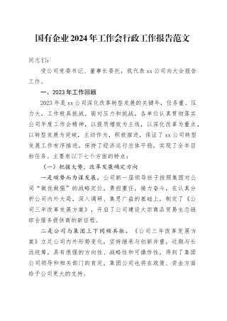 国有企业2024年工作会行政工作报告公司汇报总结20240304