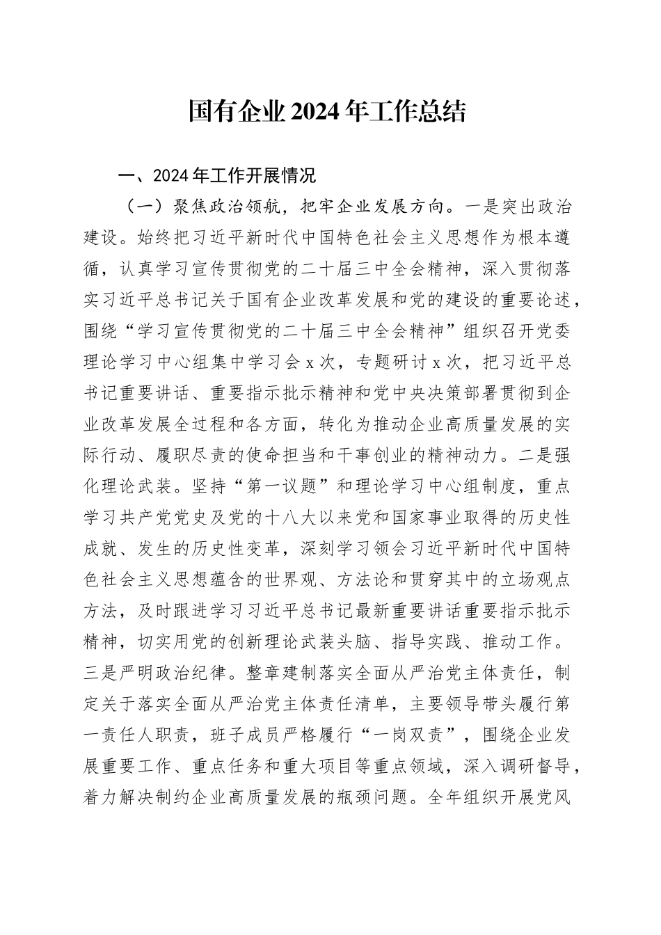 国有企业2024年工作总结公司全面汇报报告20241106_第1页