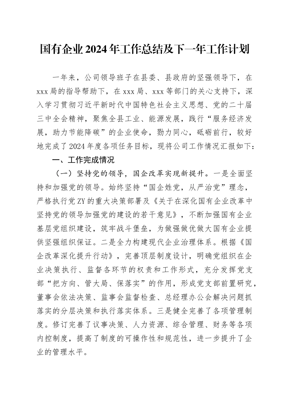 国有企业2024年工作总结及下一年工作计划_第1页