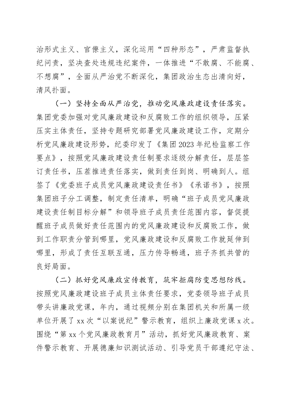 国有企业2024年纪委全会工作报告_第2页