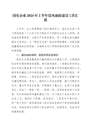 国有企业2024年上半年党风廉政建设工作汇报总结报告20240717