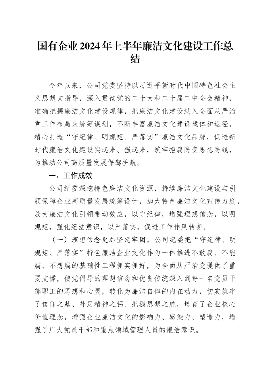 国有企业2024年上半年廉洁文化建设工作总结_第1页