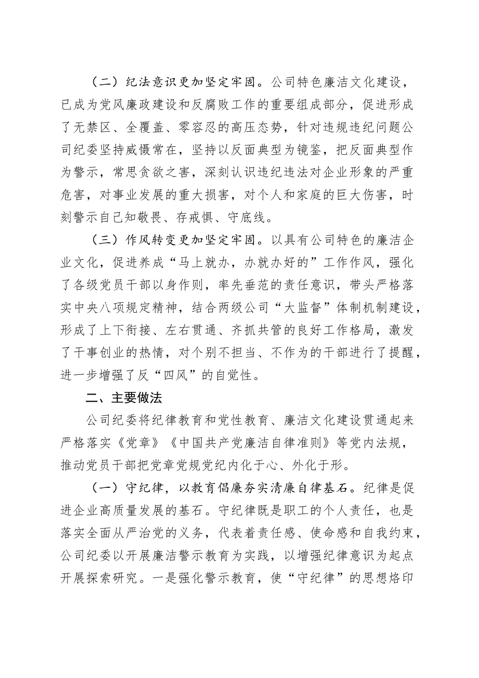 国有企业2024年上半年廉洁文化建设工作总结_第2页