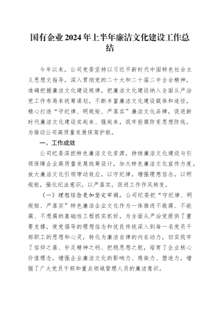 国有企业2024年上半年廉洁文化建设工作总结