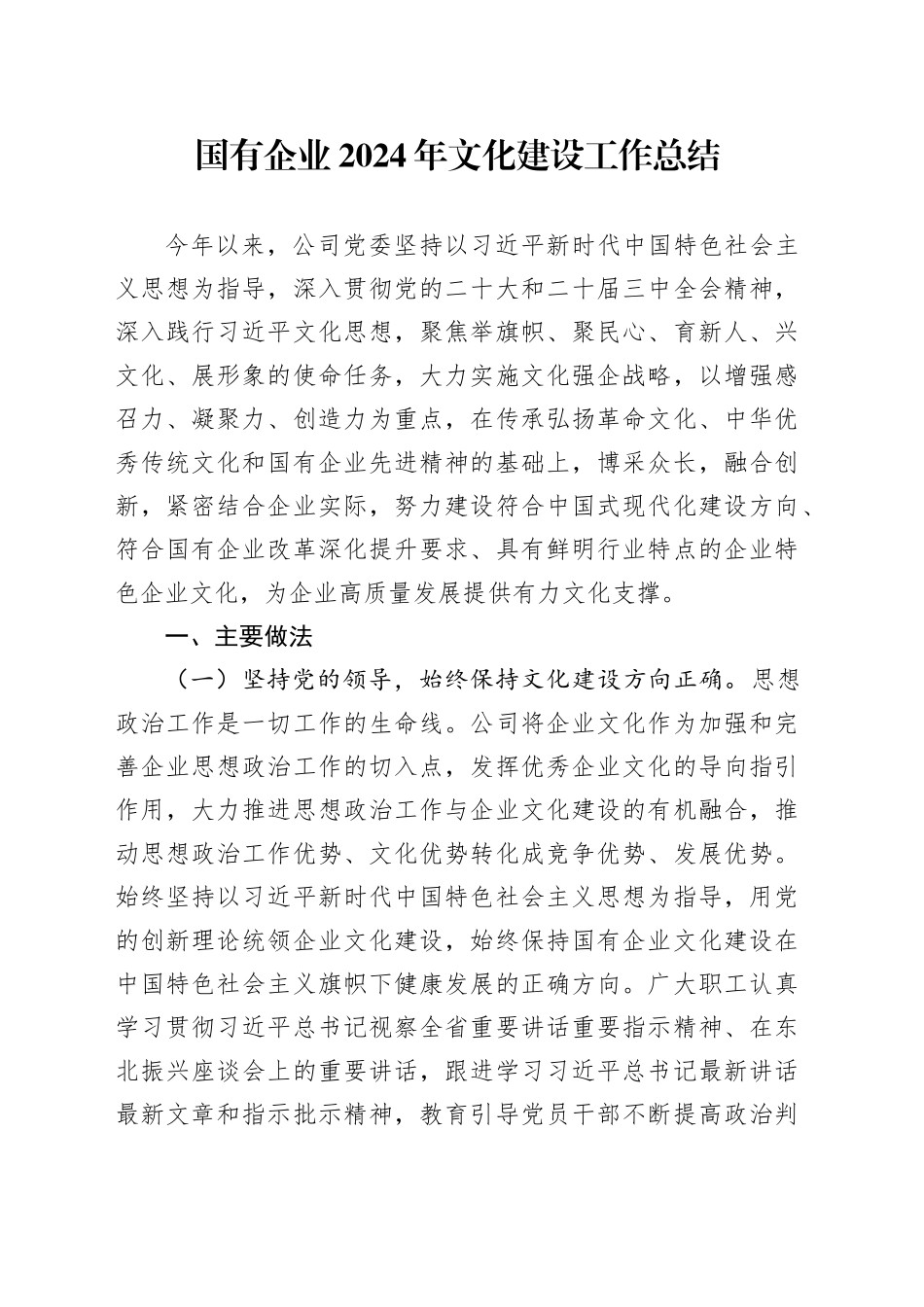 国有企业2024年文化建设工作总结_第1页