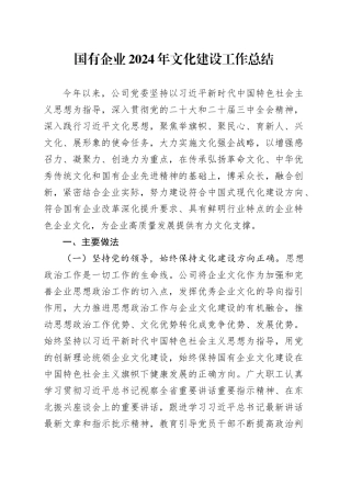 国有企业2024年文化建设工作总结