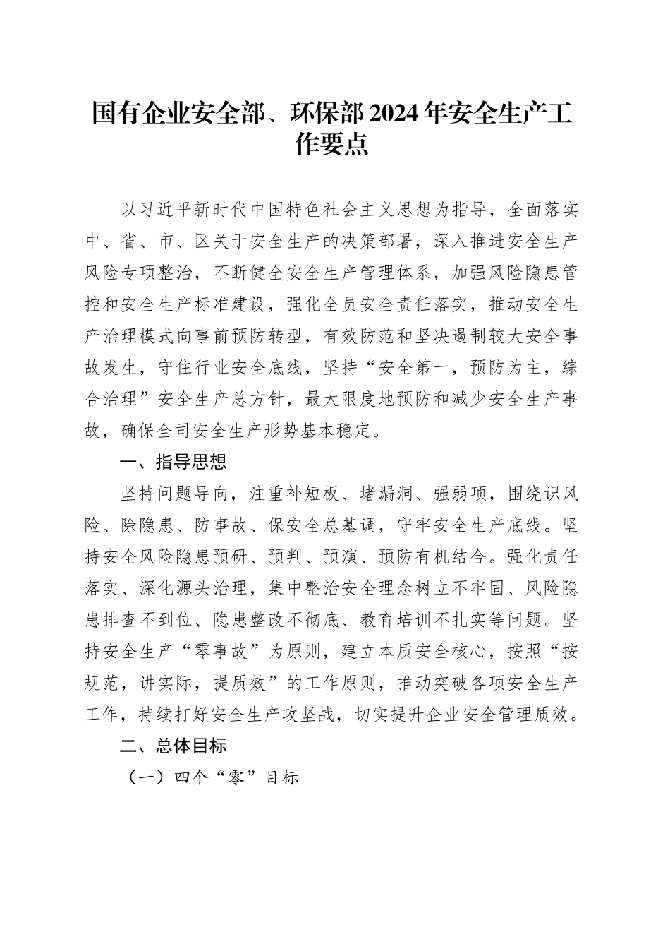 国有企业安全部、环保部2024年安全生产工作要点_第1页