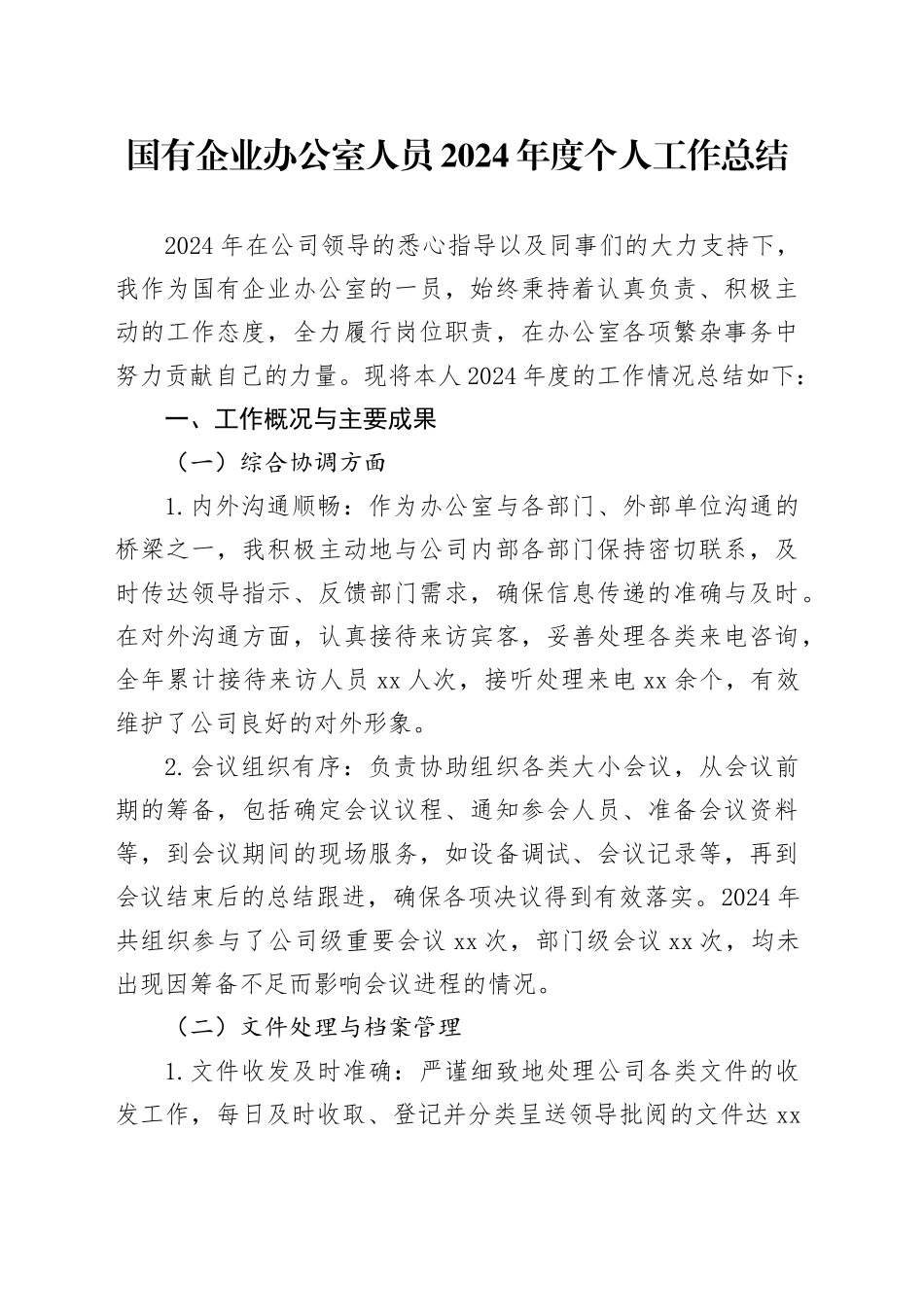 国有企业办公室人员2024年度个人工作总结_第1页