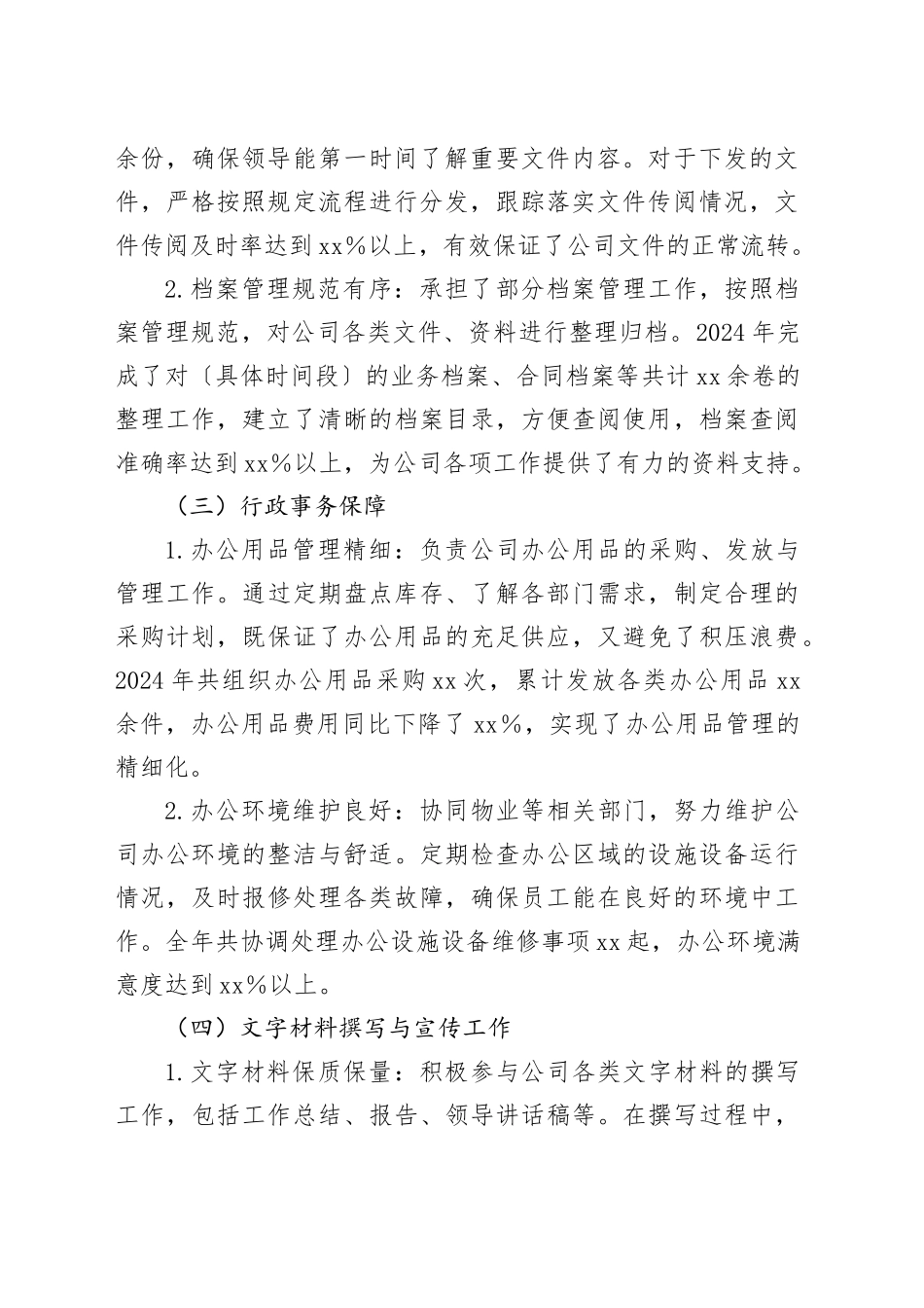 国有企业办公室人员2024年度个人工作总结_第2页