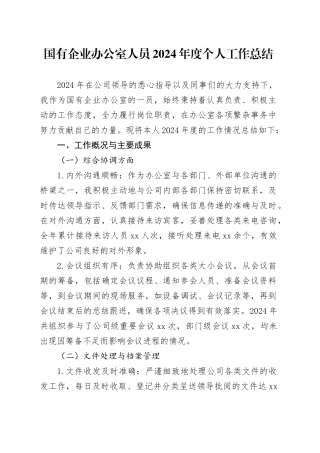 国有企业办公室人员2024年度个人工作总结