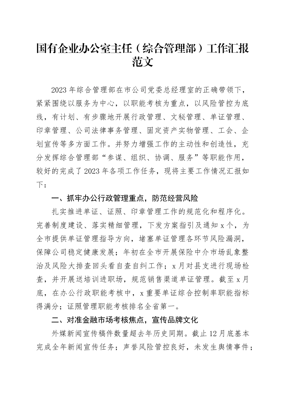 国有企业办公室主任综合管理部工作汇报公司总结汇报20240410_第1页