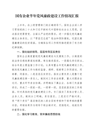 国有企业半年党风廉政建设工作情况汇报