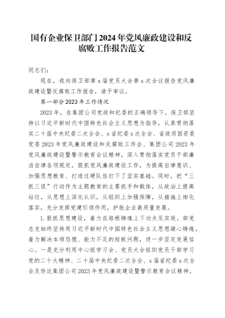 国有企业保卫部门2024年党风廉政建设和反腐败工作报告公司党员大会汇报总结20240129