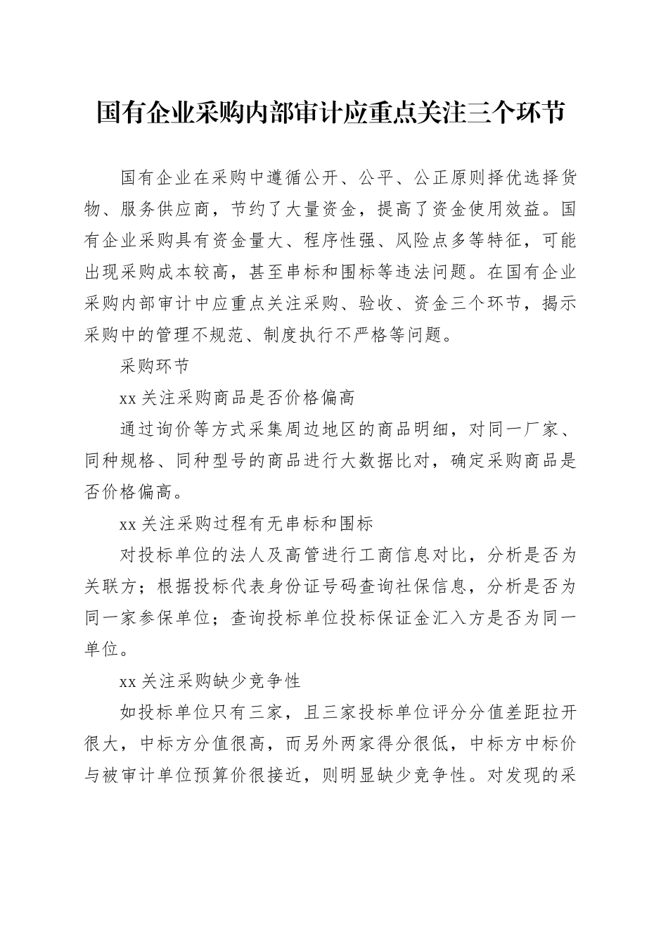 国有企业采购内部审计应重点关注三个环节_第1页